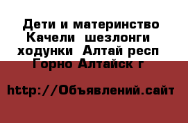 Дети и материнство Качели, шезлонги, ходунки. Алтай респ.,Горно-Алтайск г.